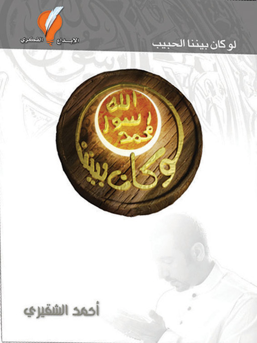 Title details for لو كان بيننا الحبيب by أ. أحمد الشقيري - Available